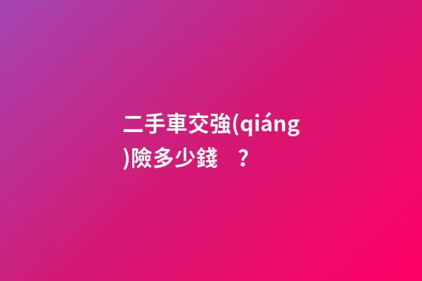 二手車交強(qiáng)險多少錢？